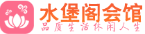 武汉江岸区桑拿_武汉江岸区桑拿会所网_水堡阁养生养生会馆